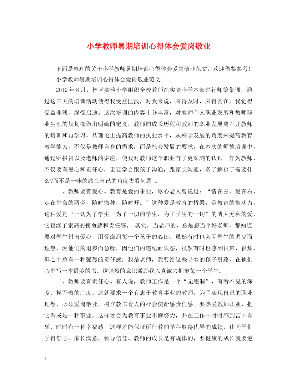 小学教师暑期培训心得体会爱岗敬业 _第1页