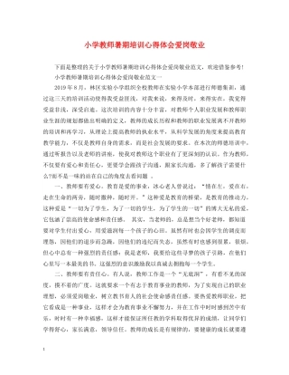 小学教师暑期培训心得体会爱岗敬业 