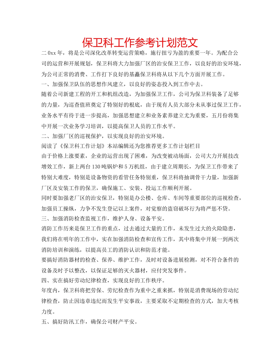 保卫科工作参考计划范文 _第1页