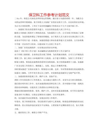 保卫科工作参考计划范文 