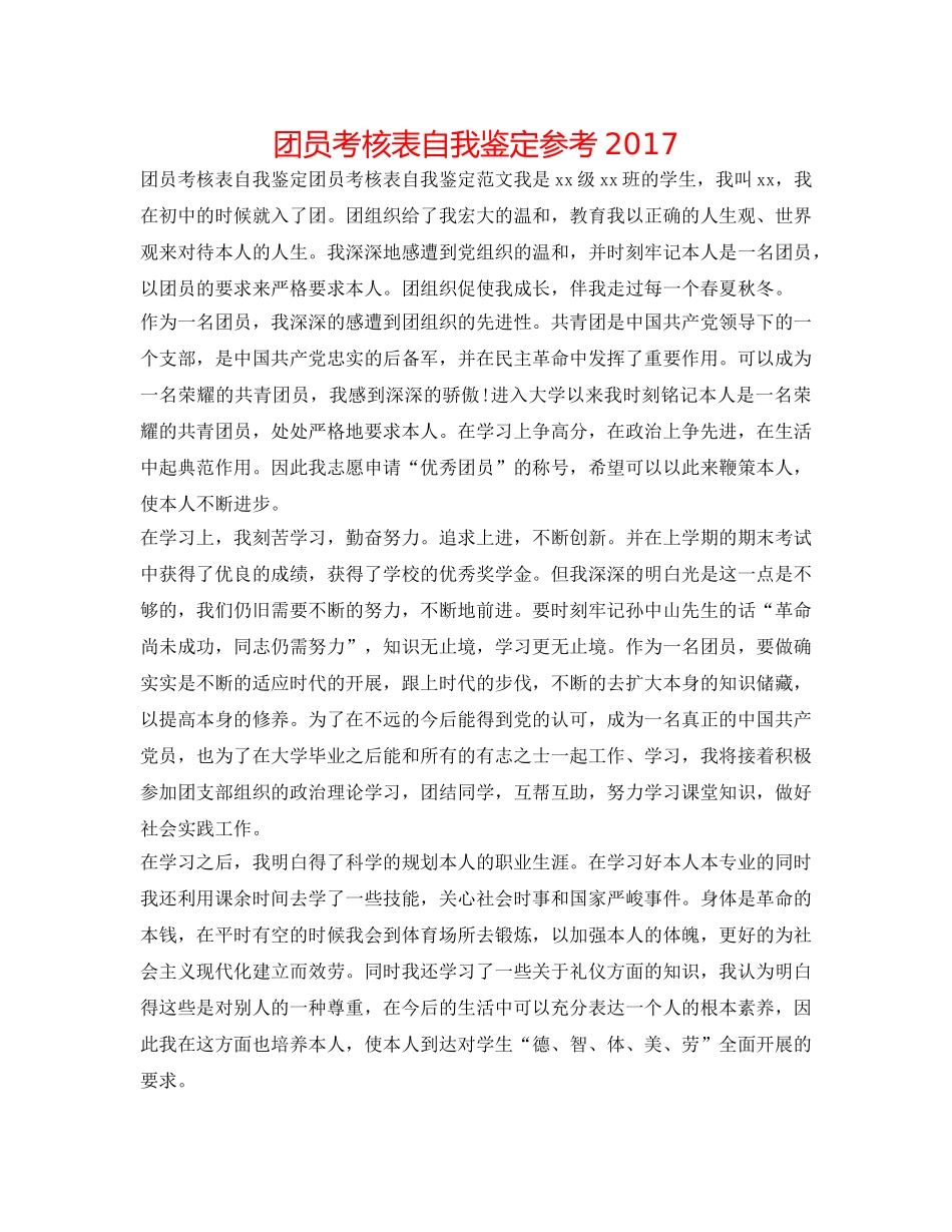 团员考核表自我鉴定参考2017 _第1页