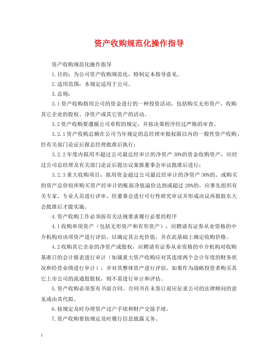 资产收购规范化操作指导 _第1页