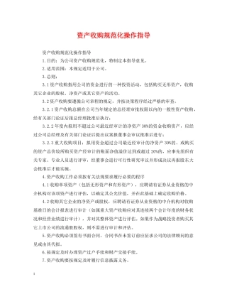 资产收购规范化操作指导 