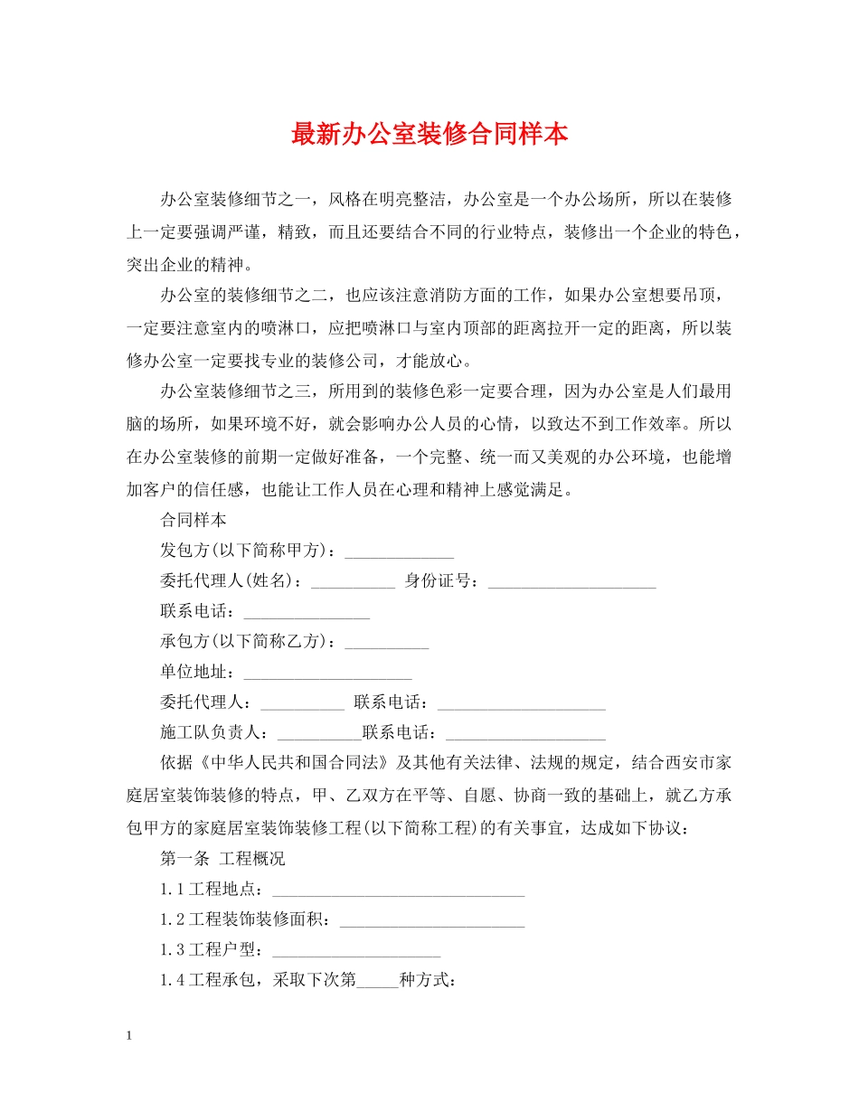 最新办公室装修合同样本 _第1页