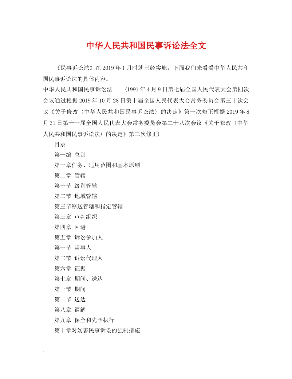 中华人民共和国民事诉讼法全文_第1页