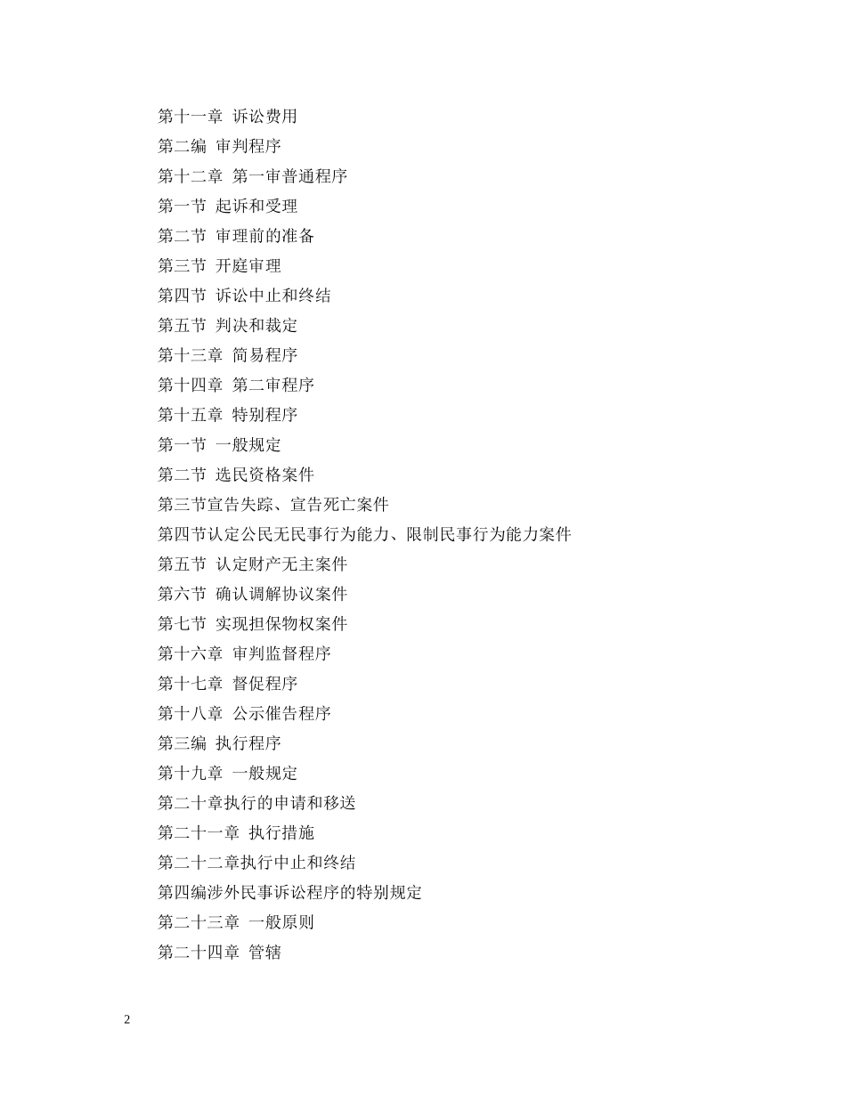 中华人民共和国民事诉讼法全文_第2页