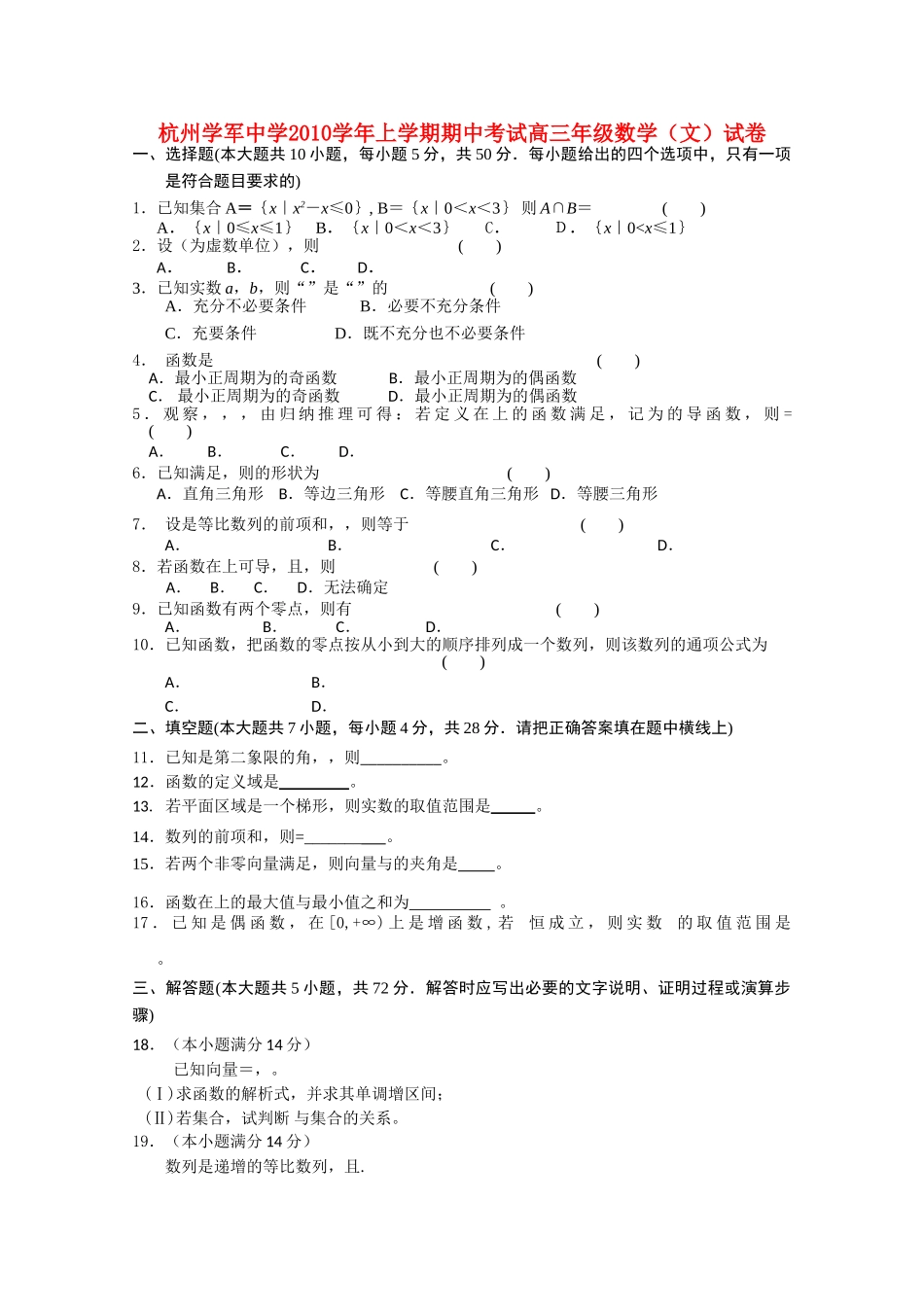 浙江省杭州学军2011高三数学上学期期中试题 文 新人教A版会员独享 _第1页
