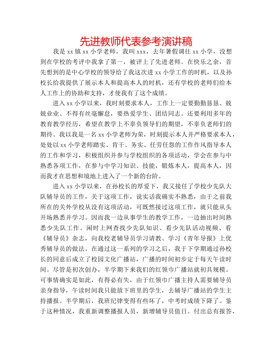先进教师代表参考演讲稿 _第1页