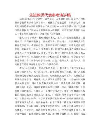 先进教师代表参考演讲稿 