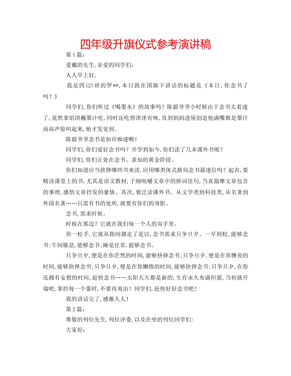 四年级升旗仪式参考演讲稿 _第1页