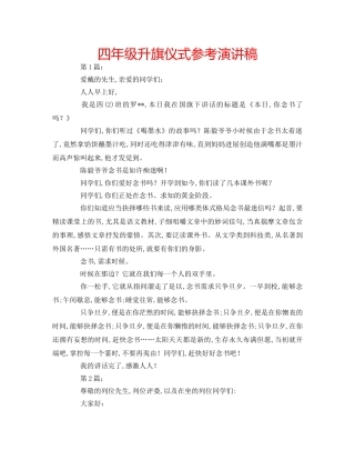 四年级升旗仪式参考演讲稿 