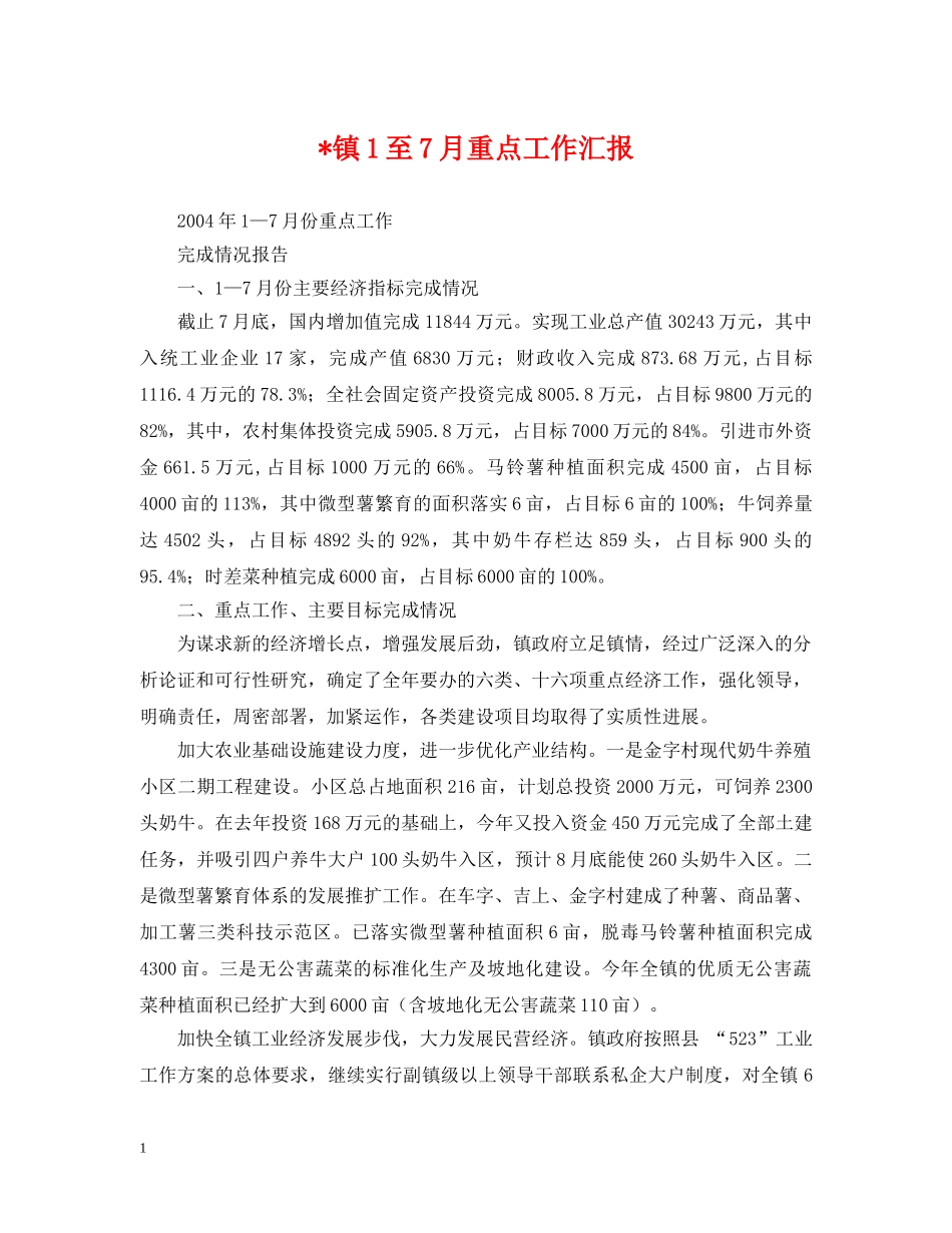 -镇1至7月重点工作汇报_第1页