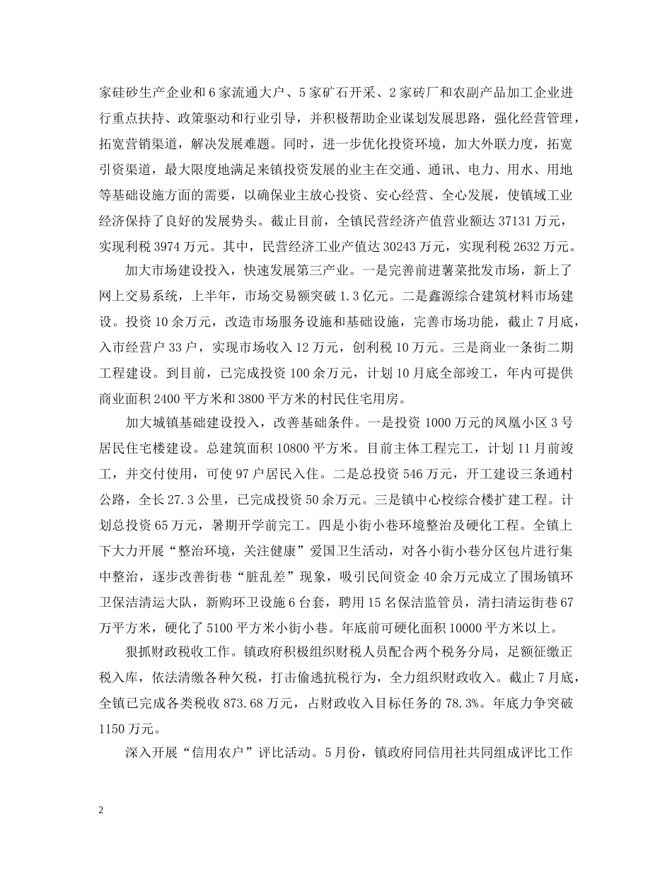 -镇1至7月重点工作汇报_第2页