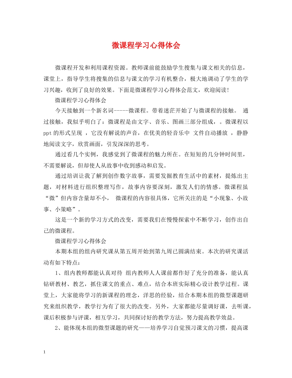 微课程学习心得体会 _第1页