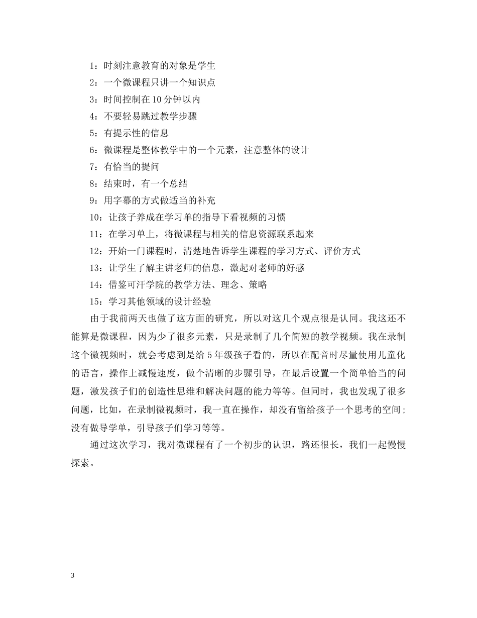 微课程学习心得体会 _第3页