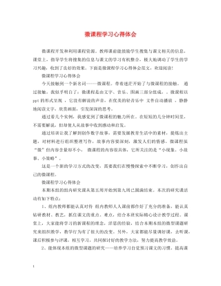 微课程学习心得体会 