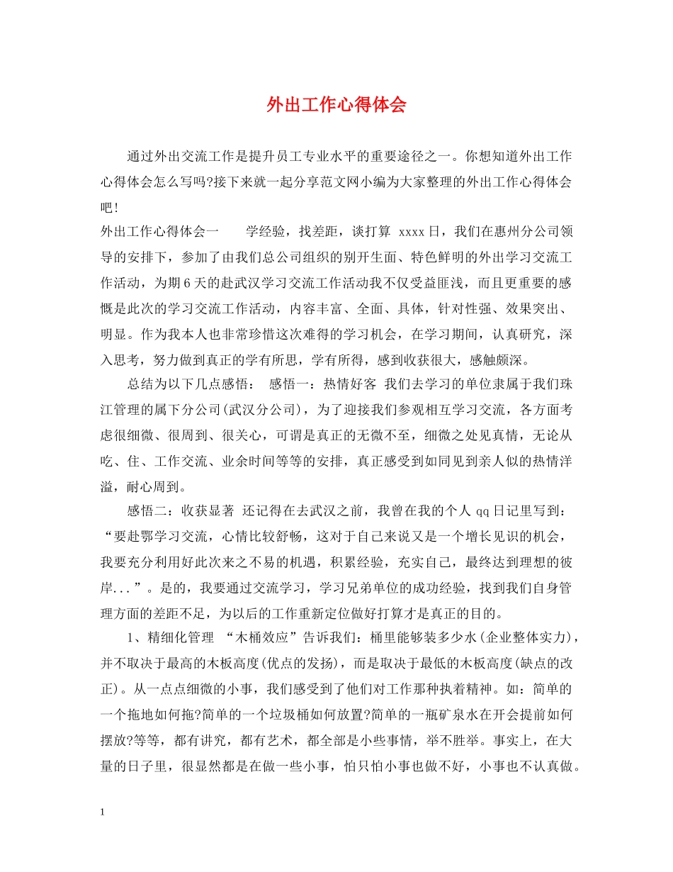 外出工作心得体会 _第1页