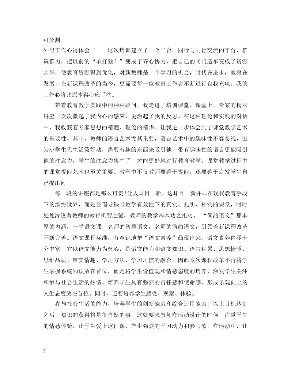 外出工作心得体会 _第3页