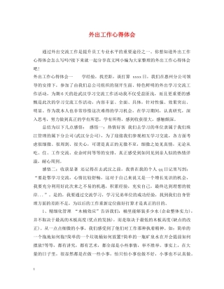 外出工作心得体会 