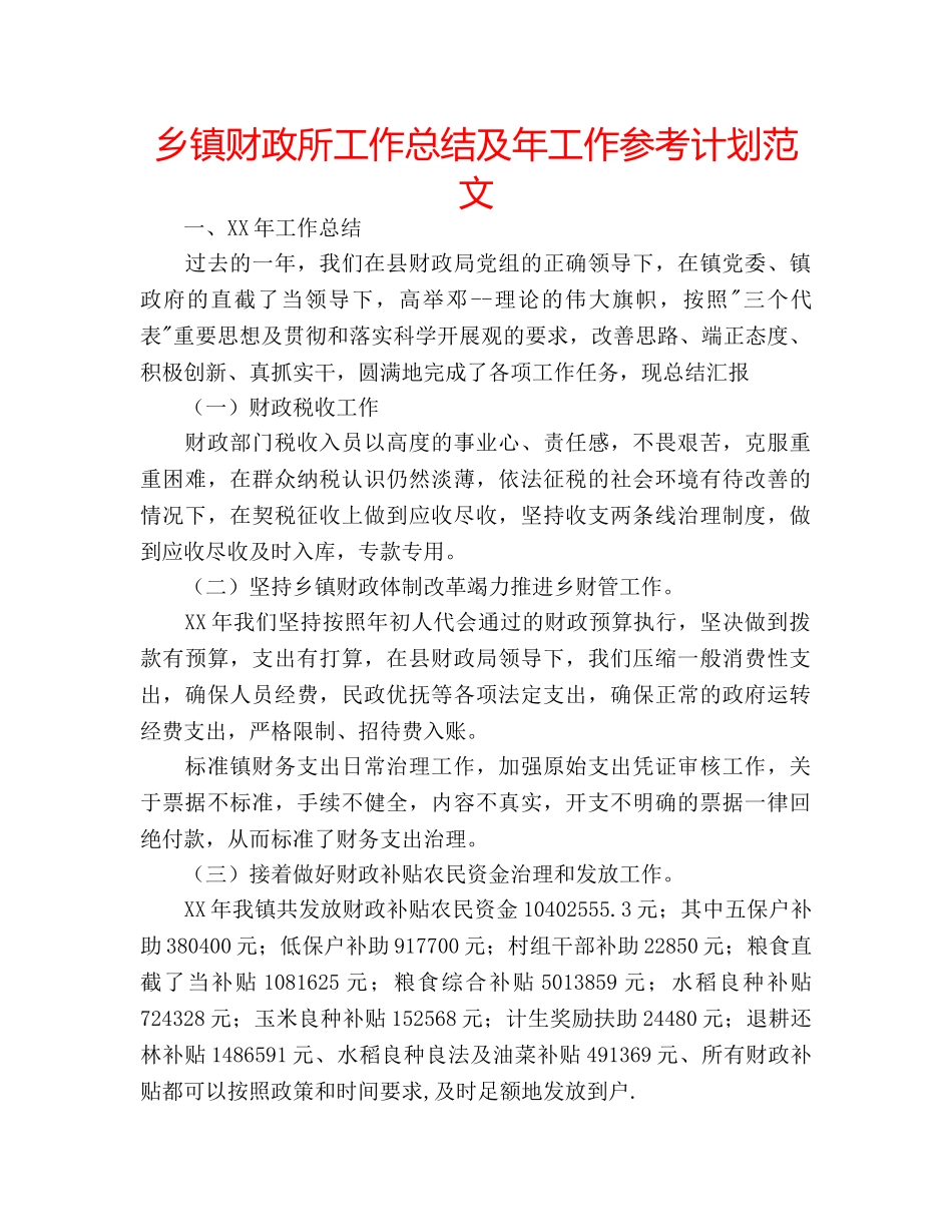 乡镇财政所工作总结及年工作参考计划范文 _第1页