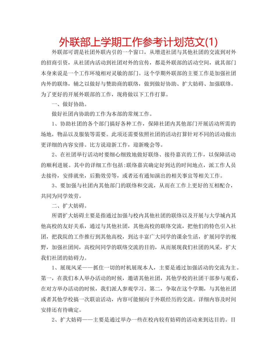 外联部上学期工作参考计划范文(1) _第1页