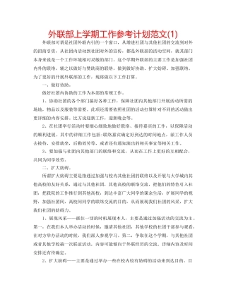 外联部上学期工作参考计划范文(1) 