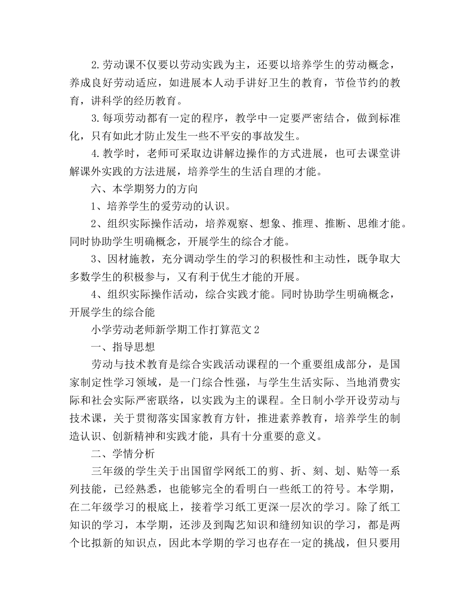 小学劳动教师新学期工作参考计划 _第2页