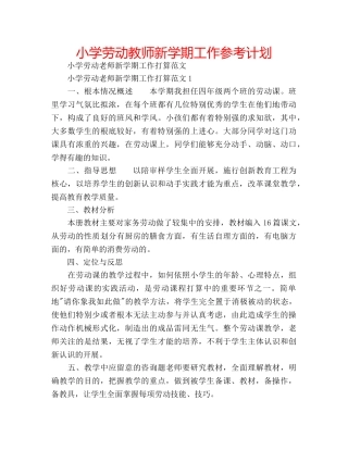 小学劳动教师新学期工作参考计划 