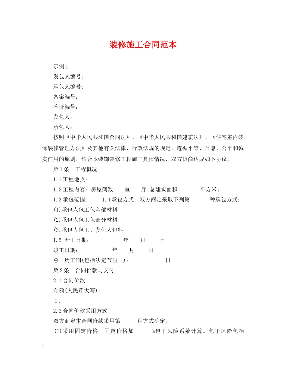 装修施工合同范本 _第1页