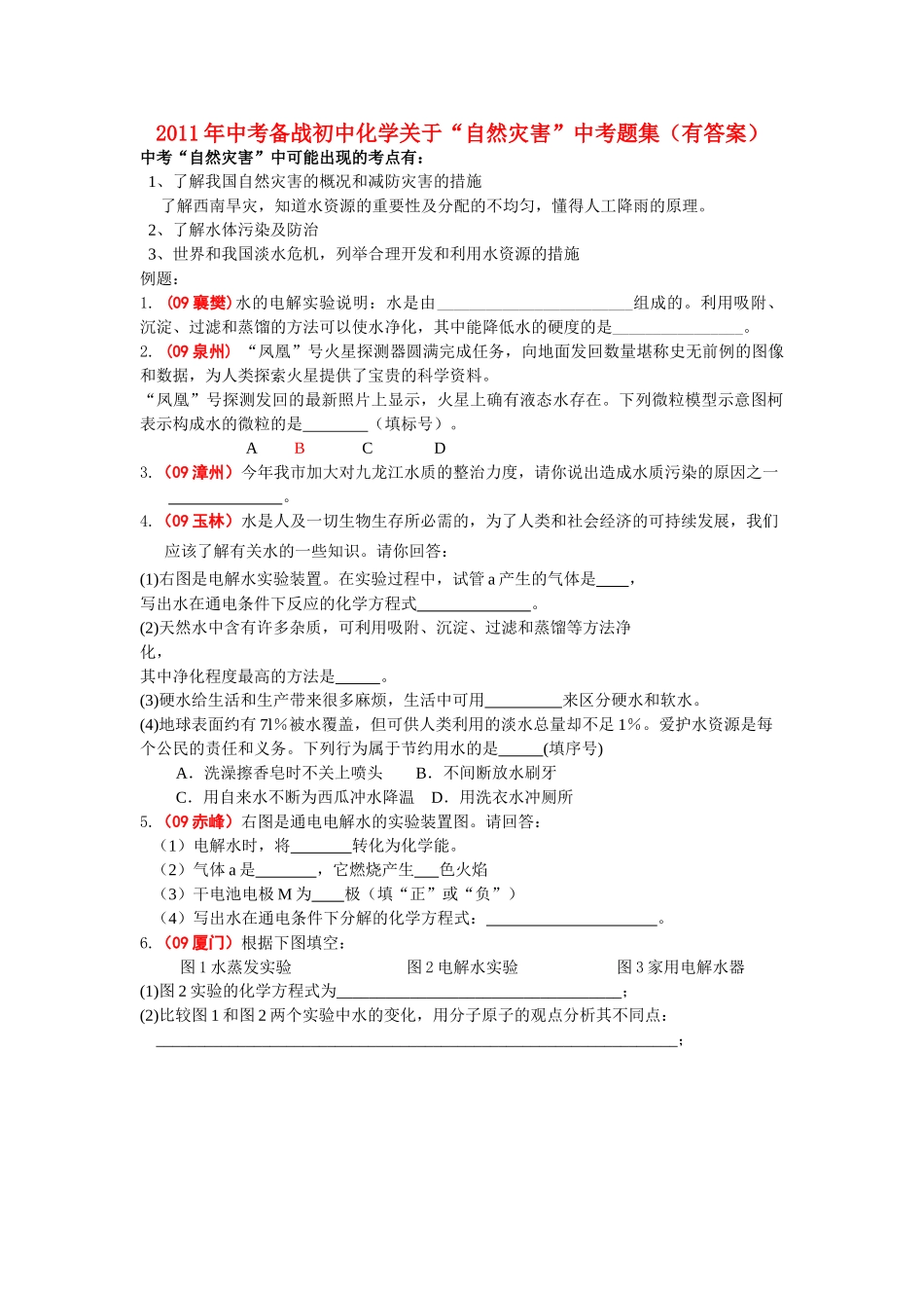中考化学 关于自然灾害题集_第1页