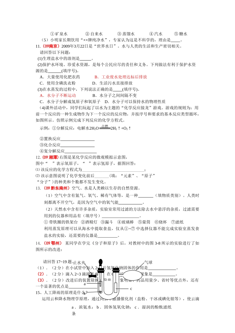 中考化学 关于自然灾害题集_第3页