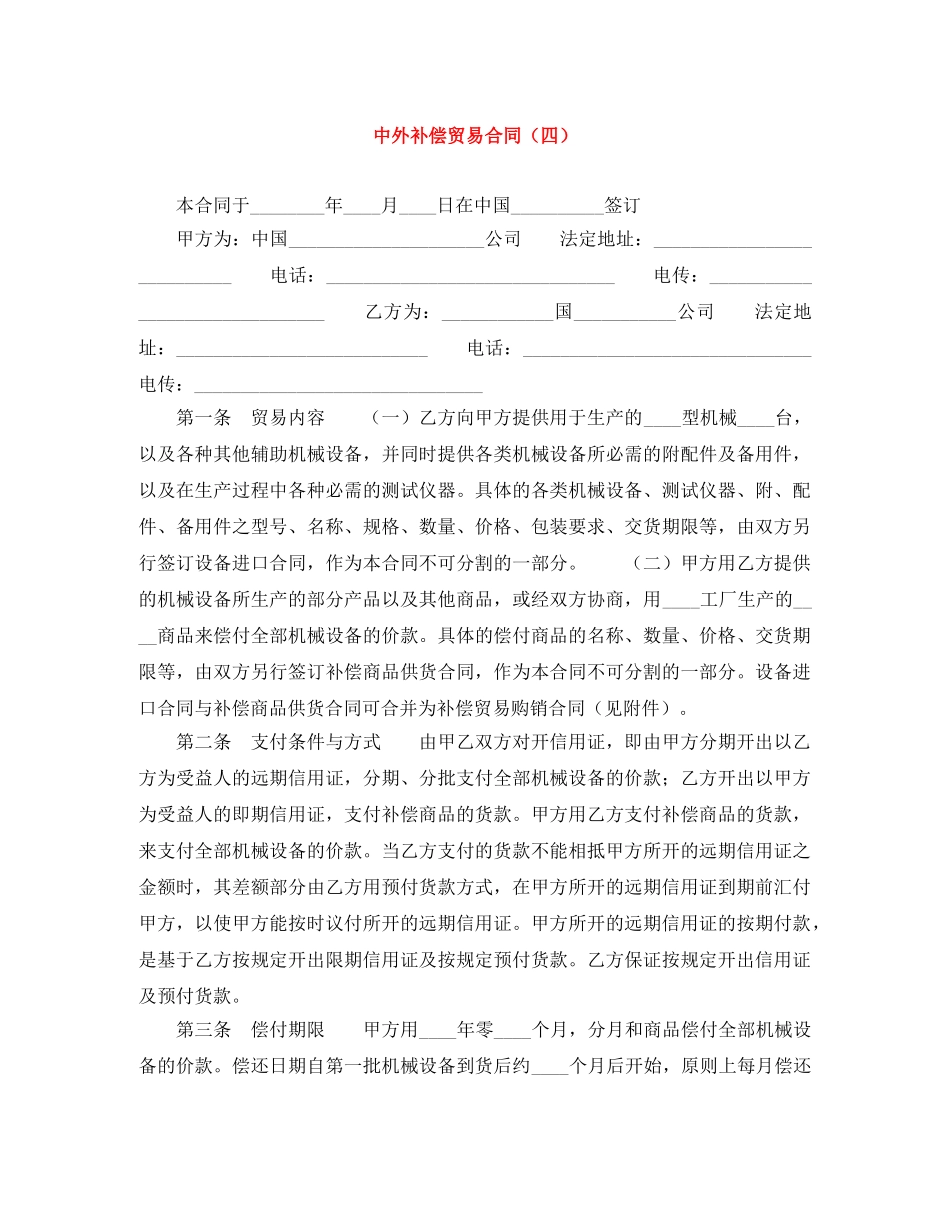 中外补偿贸易合同（四）_第1页