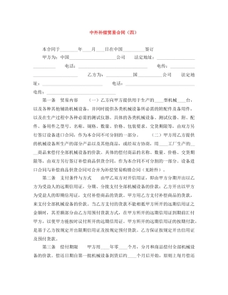 中外补偿贸易合同（四）