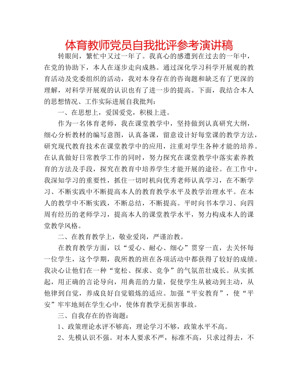 体育教师党员自我批评参考演讲稿 _第1页