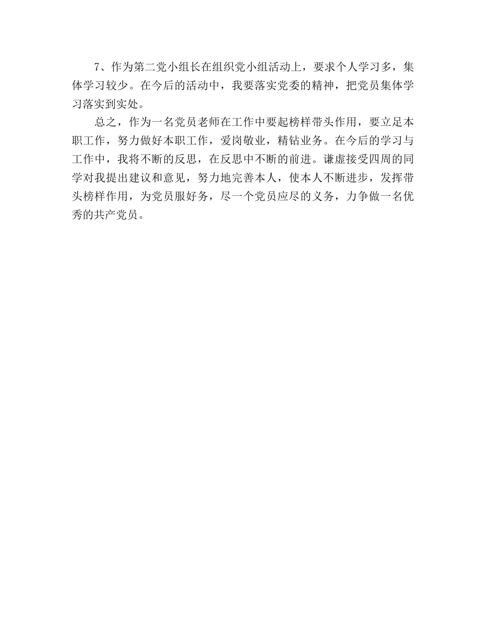 体育教师党员自我批评参考演讲稿 _第3页