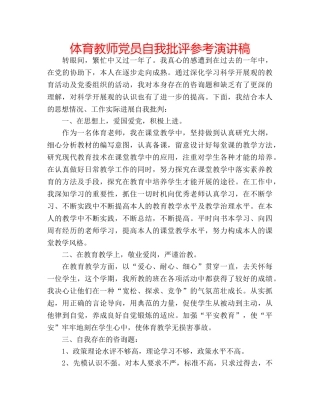 体育教师党员自我批评参考演讲稿 