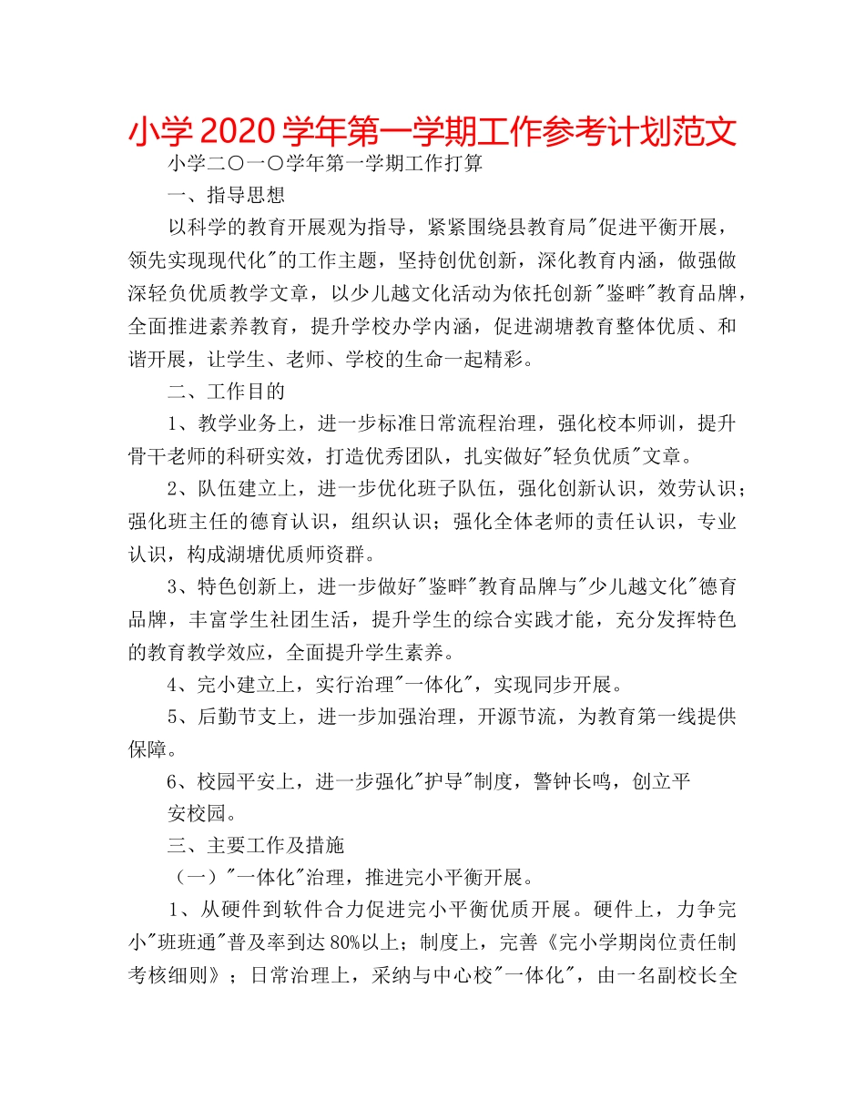 小学2020学年第一学期工作参考计划范文 _第1页