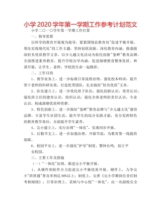 小学2020学年第一学期工作参考计划范文 