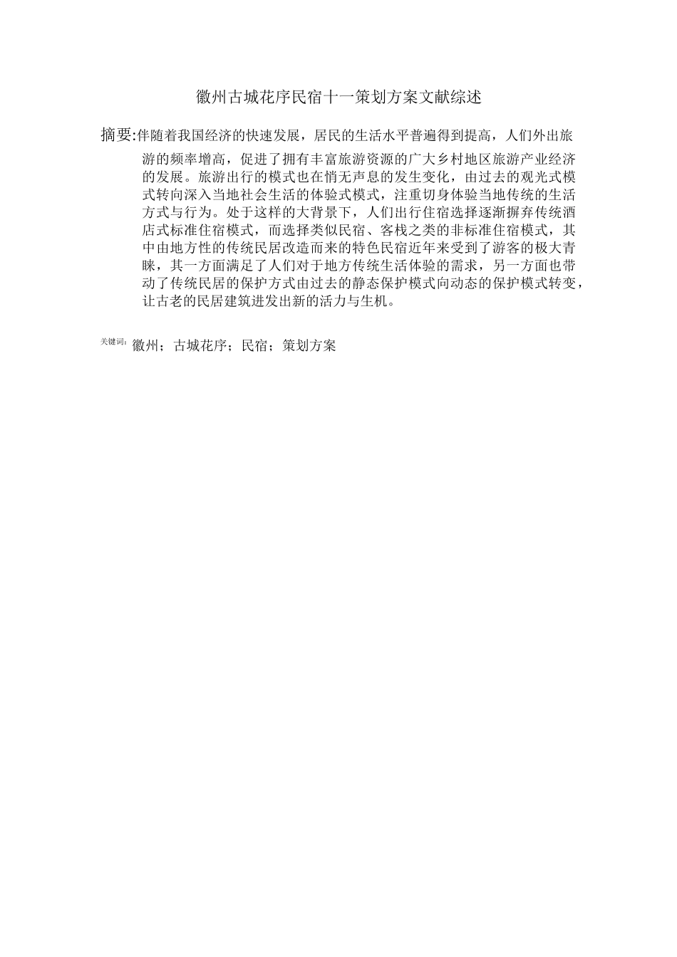 民宿 文献综述_第2页