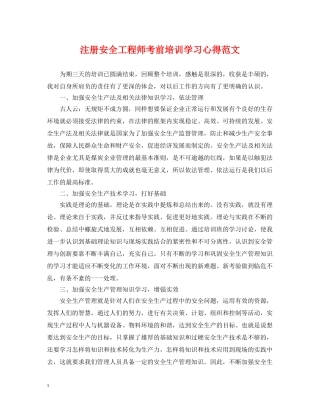 注册安全工程师考前培训学习心得范文 