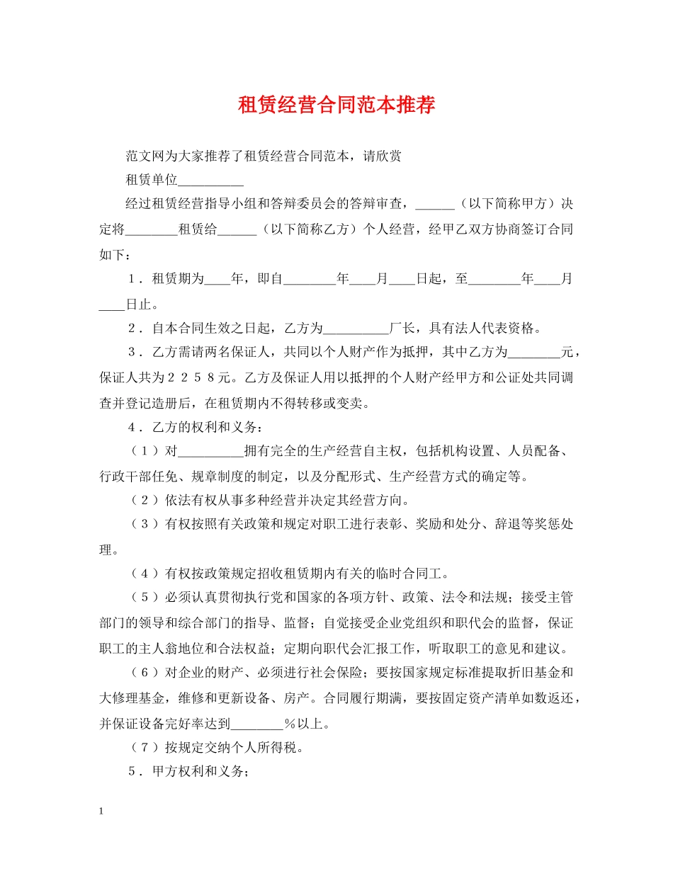 租赁经营合同范本推荐 _第1页