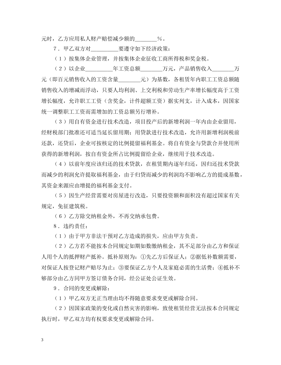 租赁经营合同范本推荐 _第3页
