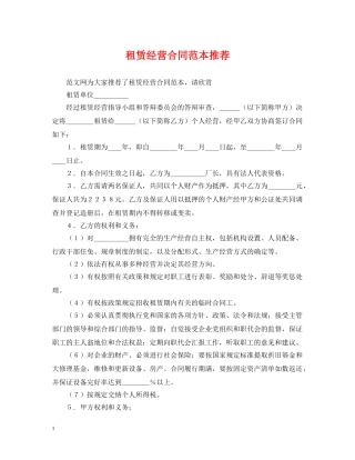 租赁经营合同范本推荐 