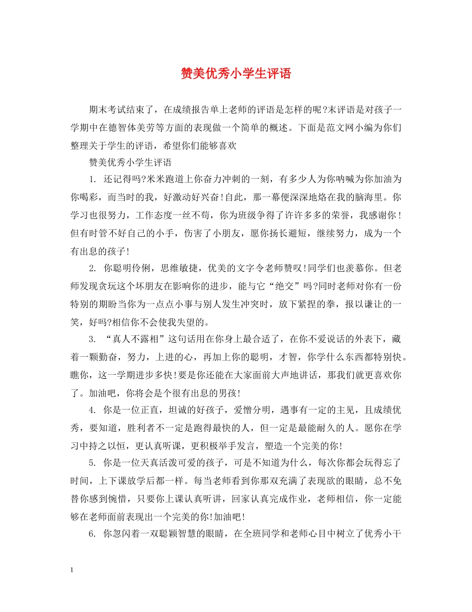 赞美优秀小学生评语 _第1页