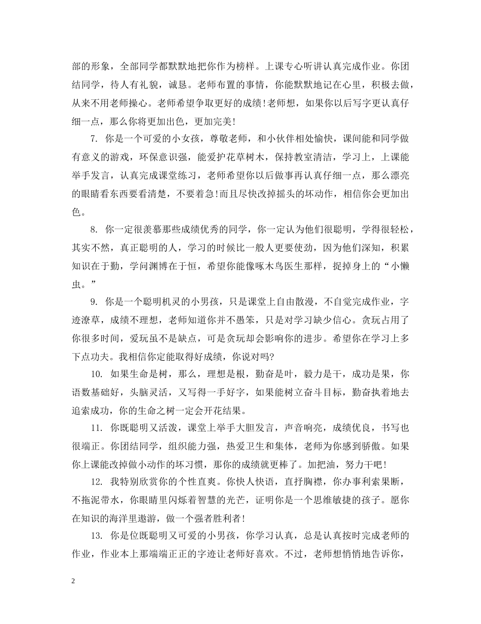 赞美优秀小学生评语 _第2页