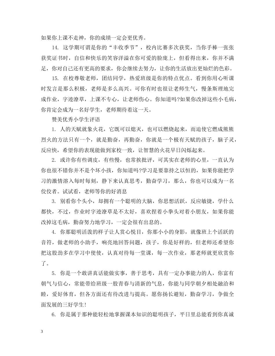 赞美优秀小学生评语 _第3页