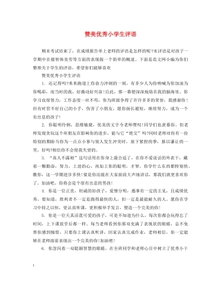 赞美优秀小学生评语 