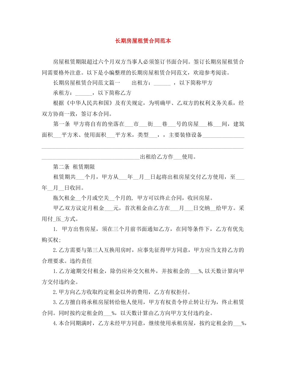 长期房屋租赁合同范本 _第1页