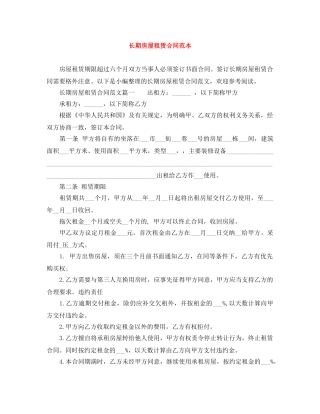 长期房屋租赁合同范本 