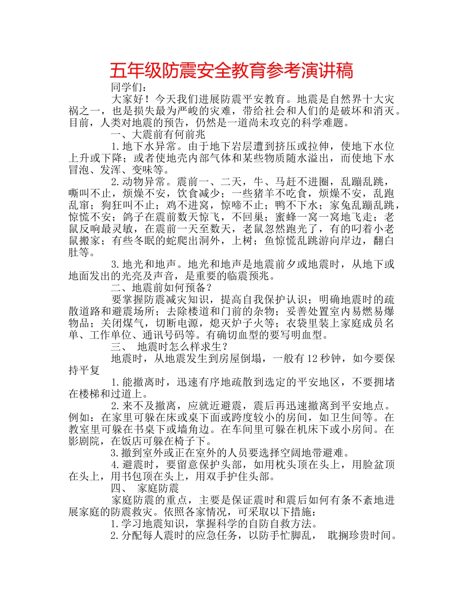 五年级防震安全教育参考演讲稿 _第1页